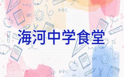 海河中学食堂插图