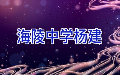 海陵中学杨建插图