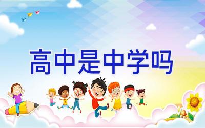 高中是中学吗插图