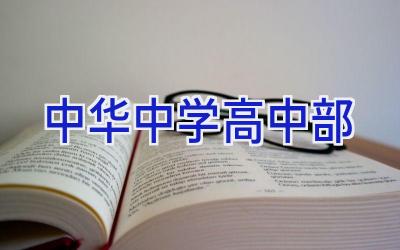 中华中学高中部插图