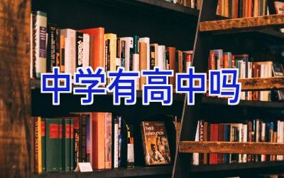 中学有高中吗插图