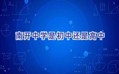 南开中学是初中还是高中插图