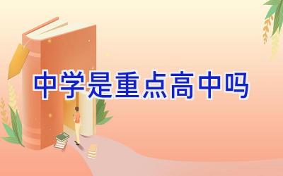 中学是重点高中吗插图