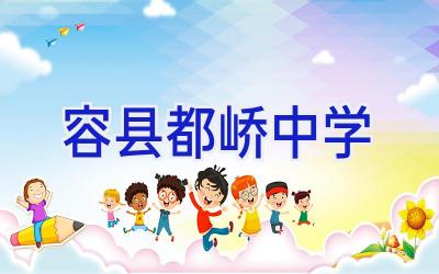 容县都峤中学插图