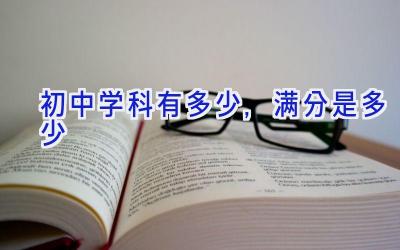 初中学科有多少 ,满分是多少插图