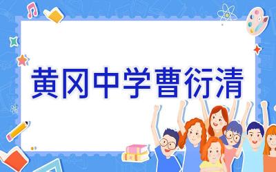 黄冈中学曹衍清插图