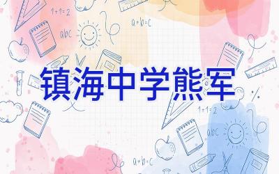 镇海中学熊军插图
