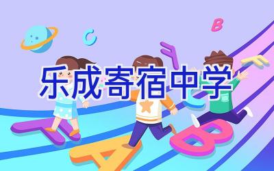 乐成寄宿中学插图