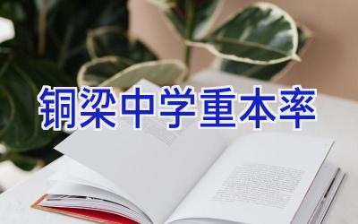 铜梁中学重本率插图
