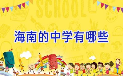 海南的中学有哪些插图