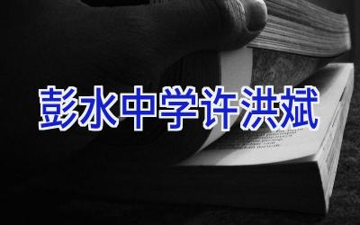 彭水中学许洪斌插图