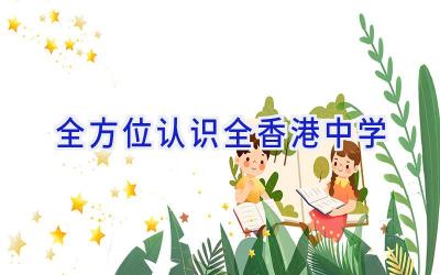 全方位认识全香港中学插图