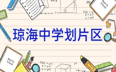 琼海中学划片区插图