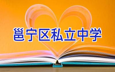 邕宁区私立中学插图