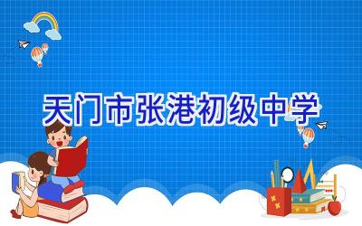 天门市张港初级中学插图