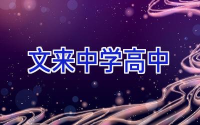 文来中学高中插图