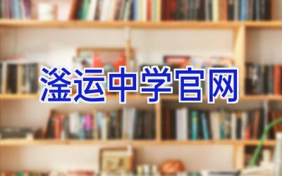 滏运中学官网插图