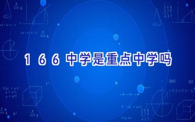 166中学是重点中学吗插图