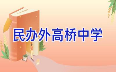 民办外高桥中学