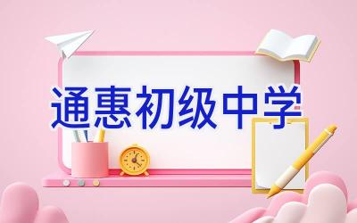 通惠初级中学插图