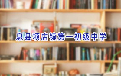 息县项店镇第一初级中学插图