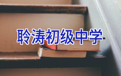 聆涛初级中学插图