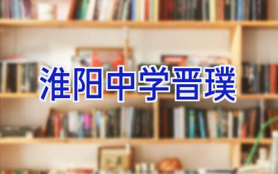 淮阳中学晋璞插图