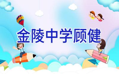金陵中学顾健插图