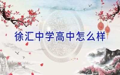 徐汇中学高中怎么样插图