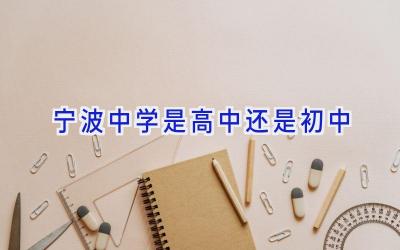 宁波中学是高中还是初中插图