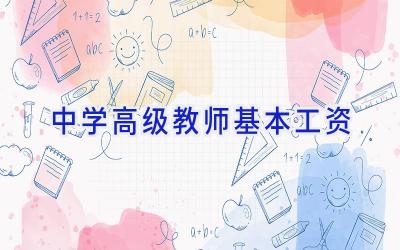 中学高级教师基本工资插图