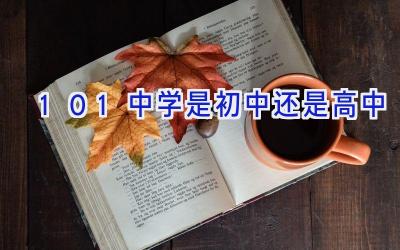 101中学是初中还是高中插图
