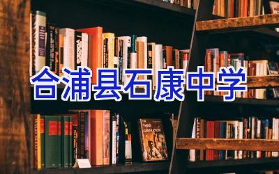 合浦县石康中学插图