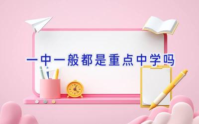 一中一般都是重点中学吗插图