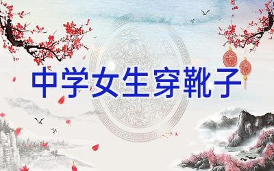 中学女生穿靴子插图