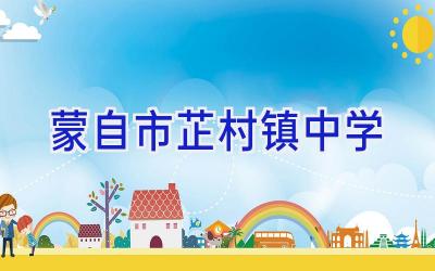 蒙自市芷村镇中学插图