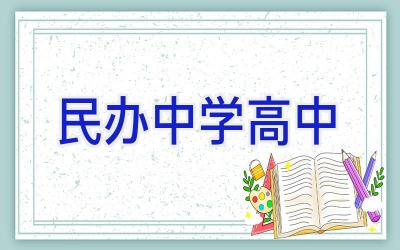 民办中学高中插图