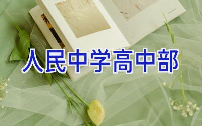 人民中学高中部插图