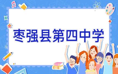 枣强县第四中学插图