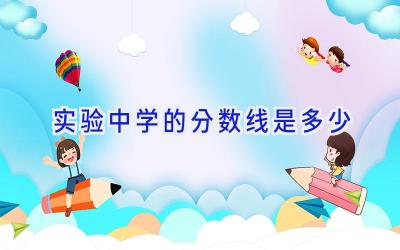 实验中学的分数线是多少插图