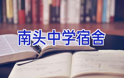 南头中学宿舍插图