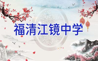 福清江镜中学插图