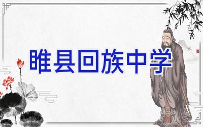 睢县回族中学插图