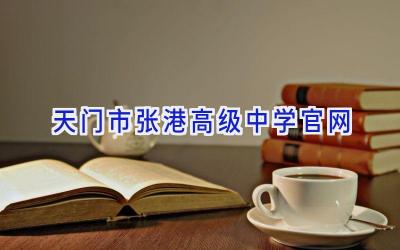 天门市张港高级中学官网插图