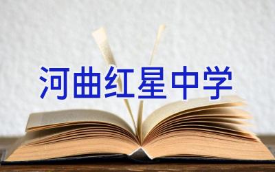 河曲红星中学