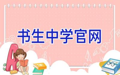 书生中学官网插图