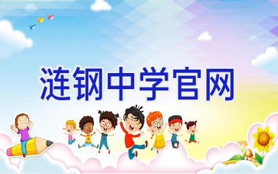 涟钢中学官网插图
