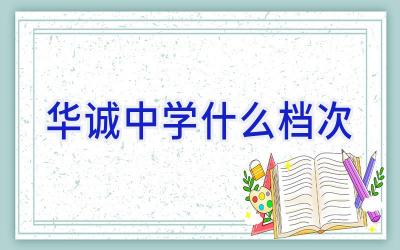 华诚中学什么档次插图