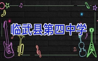 临武县第四中学插图