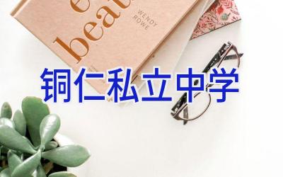 铜仁私立中学插图